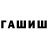 ГАШИШ гарик Maks Savchuk